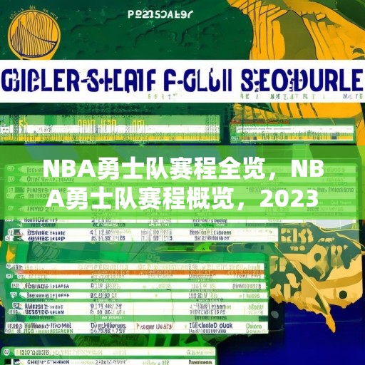 NBA勇士队赛程全览，NBA勇士队赛程概览，2023-24赛季前瞻