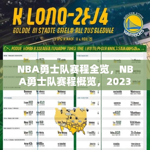 NBA勇士队赛程全览，NBA勇士队赛程概览，2023-24赛季前瞻
