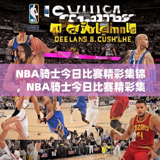 NBA骑士今日比赛精彩集锦，NBA骑士今日比赛精彩集锦