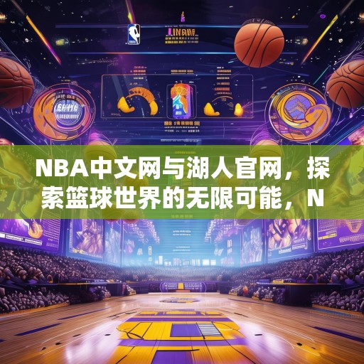 NBA中文网与湖人官网，探索篮球世界的无限可能，NBA中文网与湖人官网，解锁篮球世界的无限可能