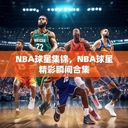 NBA球星集锦，NBA球星精彩瞬间合集