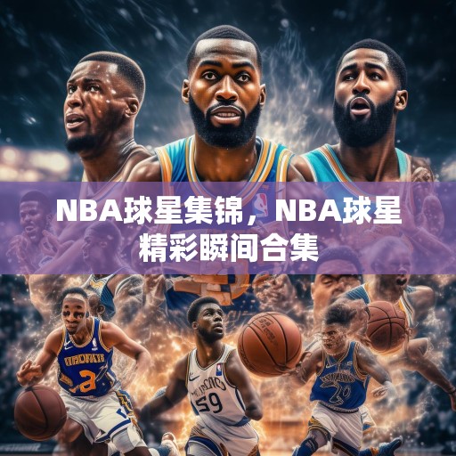 NBA球星集锦，NBA球星精彩瞬间合集