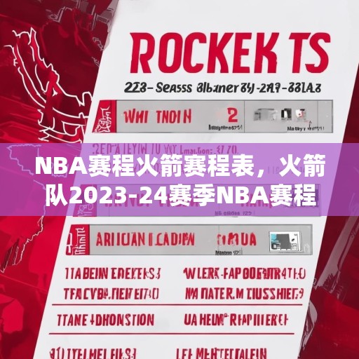 NBA赛程火箭赛程表，火箭队2023-24赛季NBA赛程全览