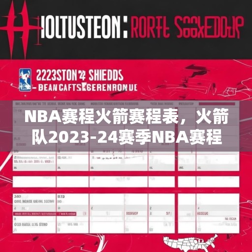 NBA赛程火箭赛程表，火箭队2023-24赛季NBA赛程全览