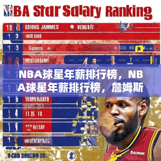 NBA球星年薪排行榜，NBA球星年薪排行榜，詹姆斯蝉联榜首，字母哥紧随其后