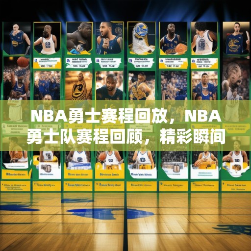 NBA勇士赛程回放，NBA勇士队赛程回顾，精彩瞬间与关键比赛