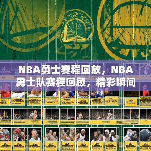 NBA勇士赛程回放，NBA勇士队赛程回顾，精彩瞬间与关键比赛
