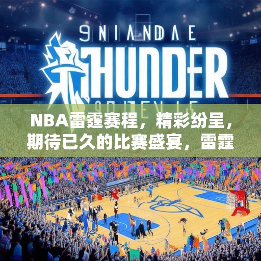 NBA雷霆赛程，精彩纷呈，期待已久的比赛盛宴，雷霆队NBA赛季赛程，精彩赛事，蓄势待发！