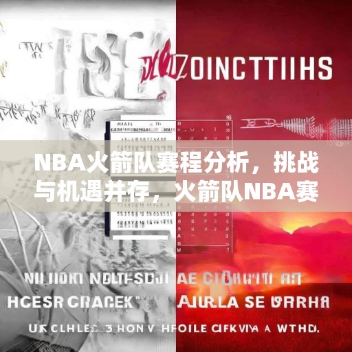 NBA火箭队赛程分析，挑战与机遇并存，火箭队NBA赛季前瞻，赛程解析，迎接挑战与把握机遇
